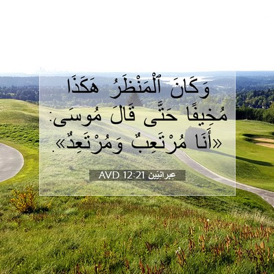 Picture 07 - عِبرانِيّين 12:21 AVD - وَكَانَ ٱلْمَنْظَرُ - Bible Verse Picture