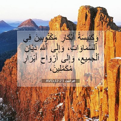 Picture 07 - عِبرانِيّين 12:23 AVD - وَكَنِيسَةُ أَبْكَارٍ - Bible Verse Picture