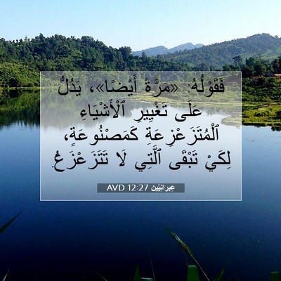 Picture 07 - عِبرانِيّين 12:27 AVD - فَقَوْلُهُ: «مَرَّةً - Bible Verse Picture