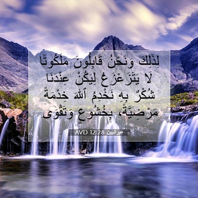 Picture 07 - عِبرانِيّين 12:28 AVD - لِذَلِكَ وَنَحْنُ - Bible Verse Picture