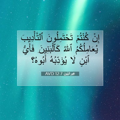 Picture 07 - عِبرانِيّين 12:7 AVD - إِنْ كُنْتُمْ - Bible Verse Picture