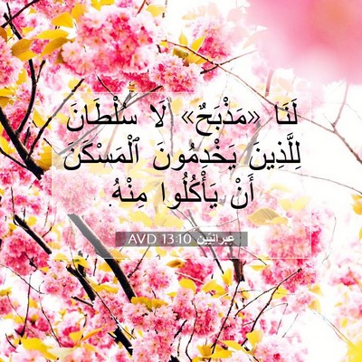 Picture 07 - عِبرانِيّين 13:10 AVD - لَنَا «مَذْبَحٌ» لَا - Bible Verse Picture