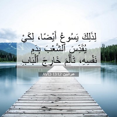 Picture 07 - عِبرانِيّين 13:12 AVD - لِذَلِكَ يَسُوعُ أَيْضًا، - Bible Verse Picture