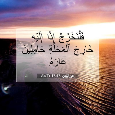 Picture 07 - عِبرانِيّين 13:13 AVD - فَلْنَخْرُجْ إِذًا - Bible Verse Picture