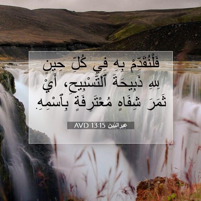 Picture 07 - عِبرانِيّين 13:15 AVD - فَلْنُقَدِّمْ بِهِ فِي - Bible Verse Picture