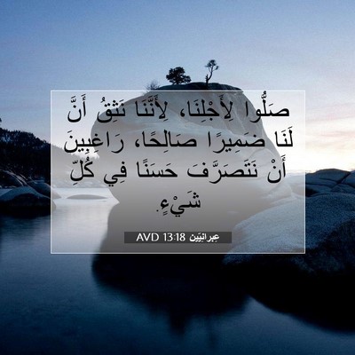 Picture 07 - عِبرانِيّين 13:18 AVD - صَلُّوا لِأَجْلِنَا، - Bible Verse Picture