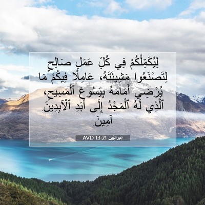 Picture 07 - عِبرانِيّين 13:21 AVD - لِيُكَمِّلْكُمْ فِي كُلِّ - Bible Verse Picture