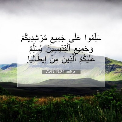 Picture 07 - عِبرانِيّين 13:24 AVD - سَلِّمُوا عَلَى جَمِيعِ - Bible Verse Picture
