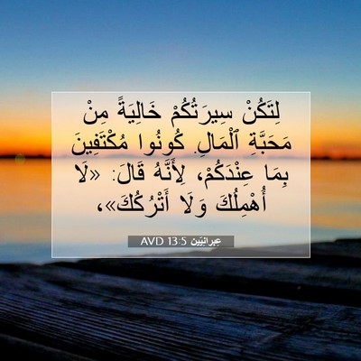 Picture 07 - عِبرانِيّين 13:5 AVD - لِتَكُنْ سِيرَتُكُمْ - Bible Verse Picture
