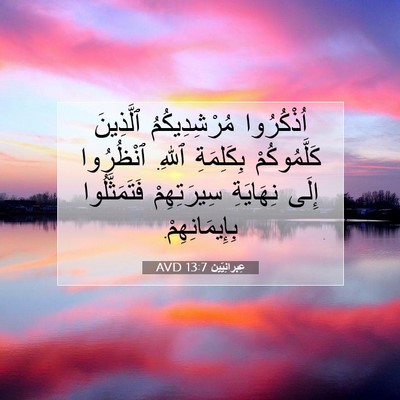 Picture 07 - عِبرانِيّين 13:7 AVD - اُذْكُرُوا مُرْشِدِيكُمُ - Bible Verse Picture
