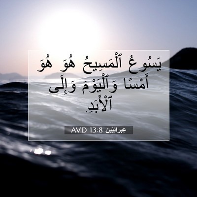 Picture 07 - عِبرانِيّين 13:8 AVD - يَسُوعُ ٱلْمَسِيحُ هُوَ - Bible Verse Picture