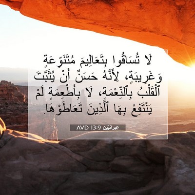Picture 07 - عِبرانِيّين 13:9 AVD - لَا تُسَاقُوا - Bible Verse Picture