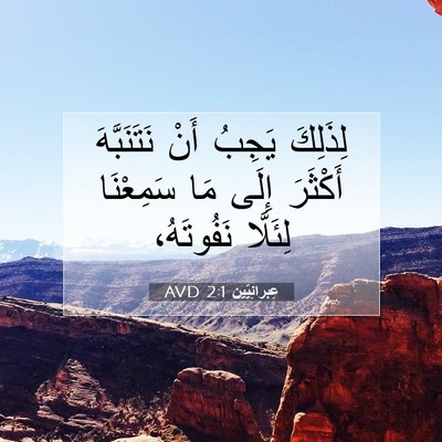 Picture 07 - عِبرانِيّين 2:1 AVD - لِذَلِكَ يَجِبُ أَنْ - Bible Verse Picture