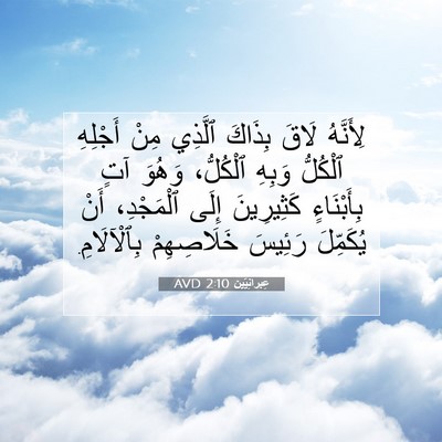 Picture 07 - عِبرانِيّين 2:10 AVD - لِأَنَّهُ لَاقَ بِذَاكَ - Bible Verse Picture