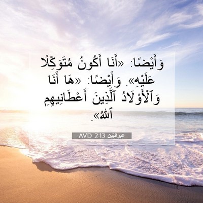 Picture 07 - عِبرانِيّين 2:13 AVD - وَأَيْضًا: «أَنَا أَكُونُ - Bible Verse Picture