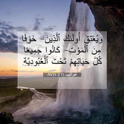 Picture 07 - عِبرانِيّين 2:15 AVD - وَيُعْتِقَ أُولَئِكَ - Bible Verse Picture