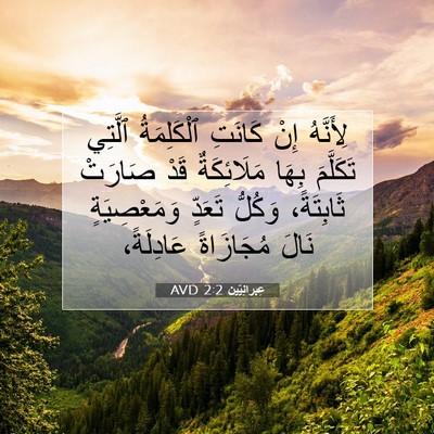 Picture 07 - عِبرانِيّين 2:2 AVD - لِأَنَّهُ إِنْ كَانَتِ - Bible Verse Picture