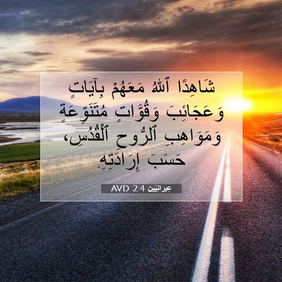 Picture 07 - عِبرانِيّين 2:4 AVD - شَاهِدًا ٱللهُ مَعَهُمْ - Bible Verse Picture