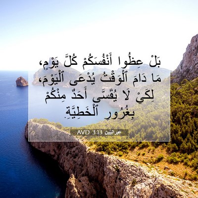 Picture 07 - عِبرانِيّين 3:13 AVD - بَلْ عِظُوا أَنْفُسَكُمْ - Bible Verse Picture
