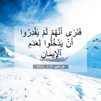 Picture 07 - عِبرانِيّين 3:19 AVD - فَنَرَى أَنَّهُمْ لَمْ - Bible Verse Picture