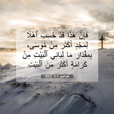Picture 07 - عِبرانِيّين 3:3 AVD - فَإِنَّ هَذَا قَدْ حُسِبَ - Bible Verse Picture