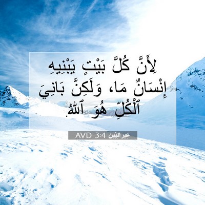 Picture 07 - عِبرانِيّين 3:4 AVD - لِأَنَّ كُلَّ بَيْتٍ - Bible Verse Picture