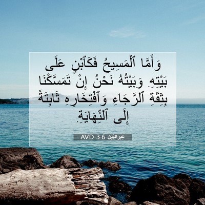 Picture 07 - عِبرانِيّين 3:6 AVD - وَأَمَّا ٱلْمَسِيحُ - Bible Verse Picture