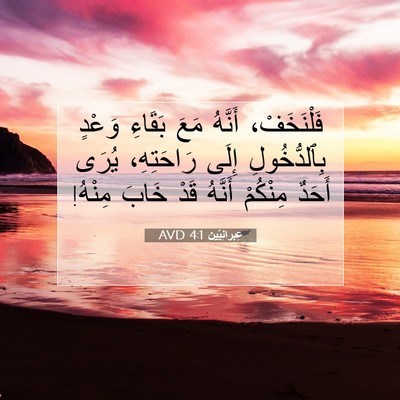 Picture 07 - عِبرانِيّين 4:1 AVD - فَلْنَخَفْ، أَنَّهُ مَعَ - Bible Verse Picture