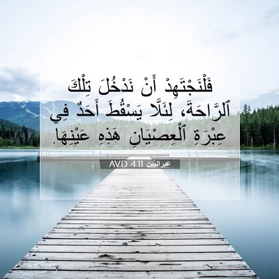 Picture 07 - عِبرانِيّين 4:11 AVD - فَلْنَجْتَهِدْ أَنْ - Bible Verse Picture