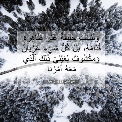 Picture 07 - عِبرانِيّين 4:13 AVD - وَلَيْسَتْ خَلِيقَةٌ - Bible Verse Picture