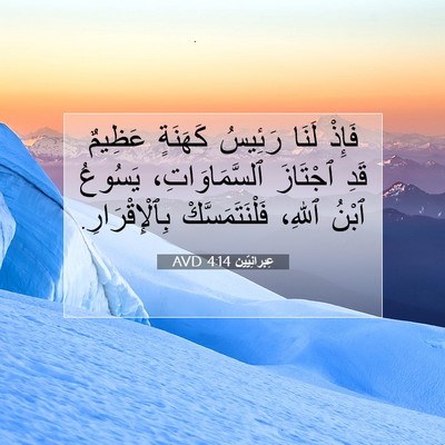 Picture 07 - عِبرانِيّين 4:14 AVD - فَإِذْ لَنَا رَئِيسُ - Bible Verse Picture