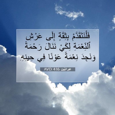 Picture 07 - عِبرانِيّين 4:16 AVD - فَلْنَتَقَدَّمْ بِثِقَةٍ - Bible Verse Picture