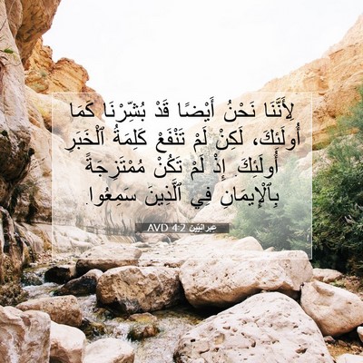 Picture 07 - عِبرانِيّين 4:2 AVD - لِأَنَّنَا نَحْنُ أَيْضًا - Bible Verse Picture