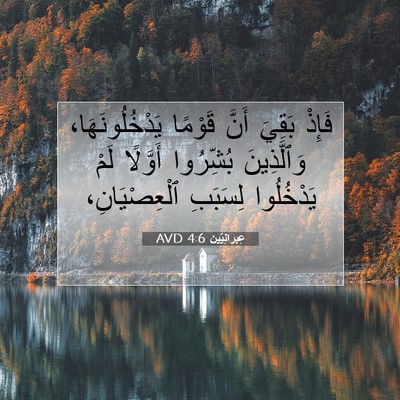 Picture 07 - عِبرانِيّين 4:6 AVD - فَإِذْ بَقِيَ أَنَّ - Bible Verse Picture