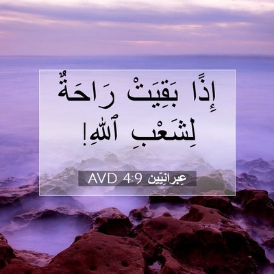 Picture 07 - عِبرانِيّين 4:9 AVD - إِذًا بَقِيَتْ رَاحَةٌ - Bible Verse Picture