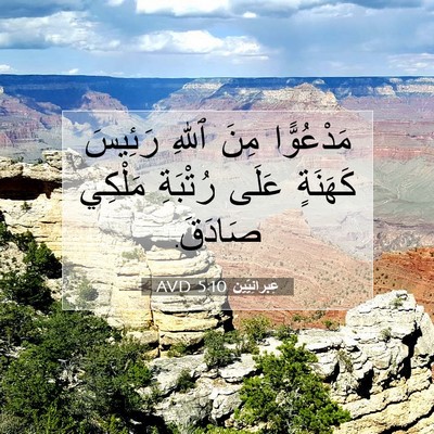 Picture 07 - عِبرانِيّين 5:10 AVD - مَدْعُوًّا مِنَ ٱللهِ - Bible Verse Picture