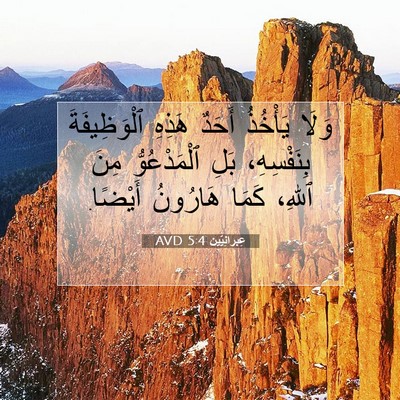 Picture 07 - عِبرانِيّين 5:4 AVD - وَلَا يَأْخُذُ أَحَدٌ - Bible Verse Picture