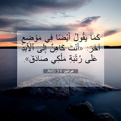 Picture 07 - عِبرانِيّين 5:6 AVD - كَمَا يَقُولُ أَيْضًا فِي - Bible Verse Picture