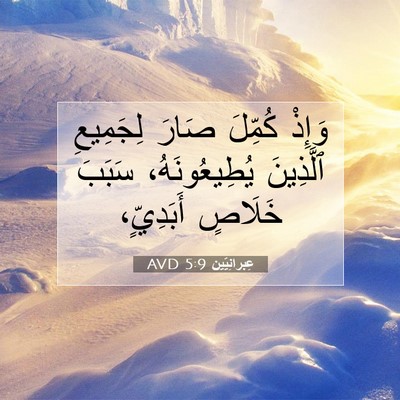 Picture 07 - عِبرانِيّين 5:9 AVD - وَإِذْ كُمِّلَ صَارَ - Bible Verse Picture