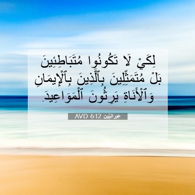Picture 07 - عِبرانِيّين 6:12 AVD - لِكَيْ لَا تَكُونُوا - Bible Verse Picture