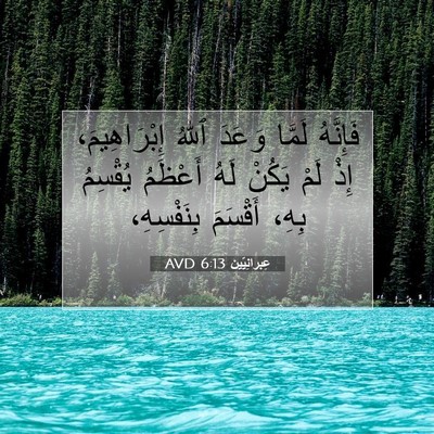 Picture 07 - عِبرانِيّين 6:13 AVD - فَإِنَّهُ لَمَّا وَعَدَ - Bible Verse Picture