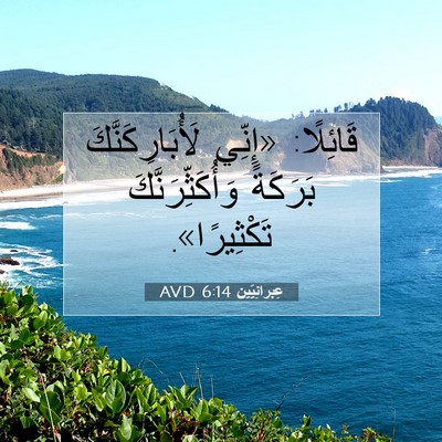 Picture 07 - عِبرانِيّين 6:14 AVD - قَائِلًا: «إِنِّي - Bible Verse Picture