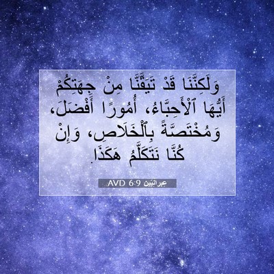 Picture 07 - عِبرانِيّين 6:9 AVD - وَلَكِنَّنَا قَدْ - Bible Verse Picture