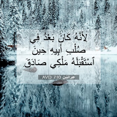 Picture 07 - عِبرانِيّين 7:10 AVD - لِأَنَّهُ كَانَ بَعْدُ فِي - Bible Verse Picture