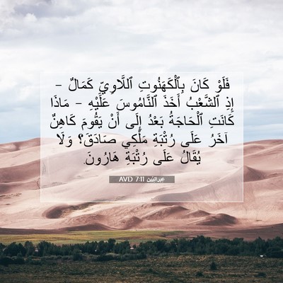 Picture 07 - عِبرانِيّين 7:11 AVD - فَلَوْ كَانَ - Bible Verse Picture
