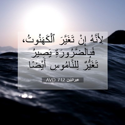 Picture 07 - عِبرانِيّين 7:12 AVD - لِأَنَّهُ إِنْ تَغَيَّرَ - Bible Verse Picture