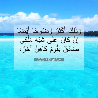 Picture 07 - عِبرانِيّين 7:15 AVD - وَذَلِكَ أَكْثَرُ - Bible Verse Picture