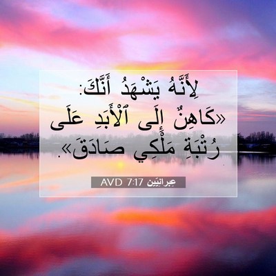Picture 07 - عِبرانِيّين 7:17 AVD - لِأَنَّهُ يَشْهَدُ - Bible Verse Picture