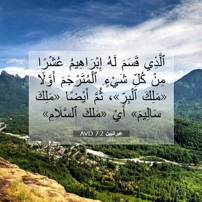 Picture 07 - عِبرانِيّين 7:2 AVD - ٱلَّذِي قَسَمَ لَهُ - Bible Verse Picture