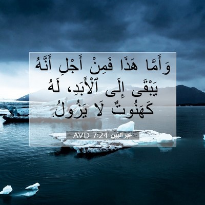 Picture 07 - عِبرانِيّين 7:24 AVD - وَأَمَّا هَذَا فَمِنْ - Bible Verse Picture
